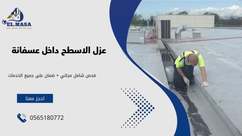عزل الاسطح داخل عسفان