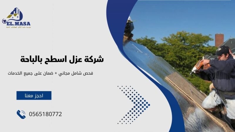شركة عزل اسطح بالباحة