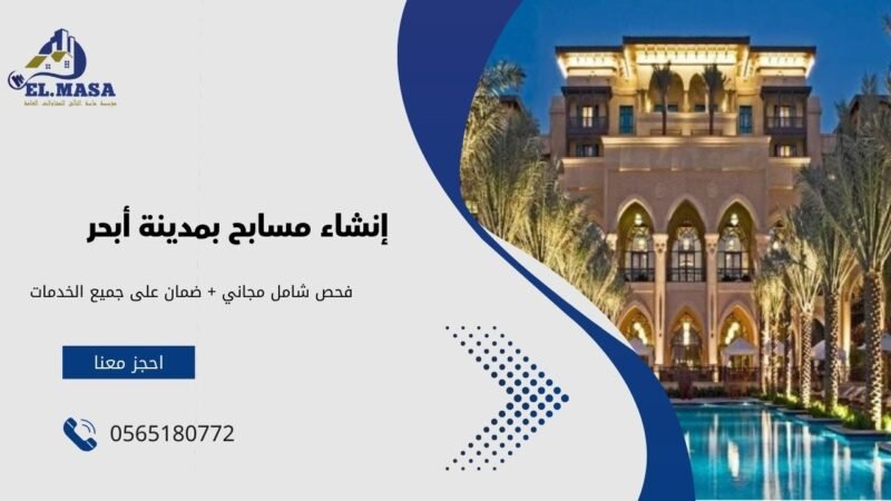 إنشاء مسابح بمدينة أبحر: البحر بمنزلك