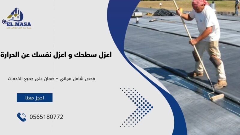 اعزل سطحك و اعزل نفسك عن الحرارة