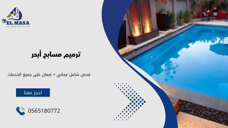 ترميم مسابح أبحر: الحفاظ على جمال ووظائف المسابح