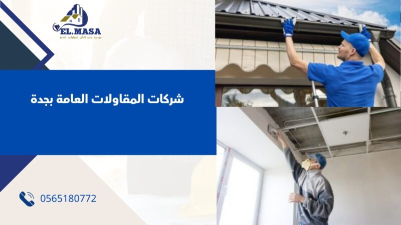 شركات المقاولات العامة بجدة