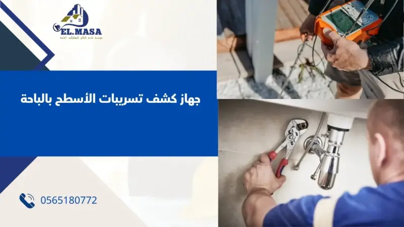 جهاز كشف تسريبات الأسطح بالباحة