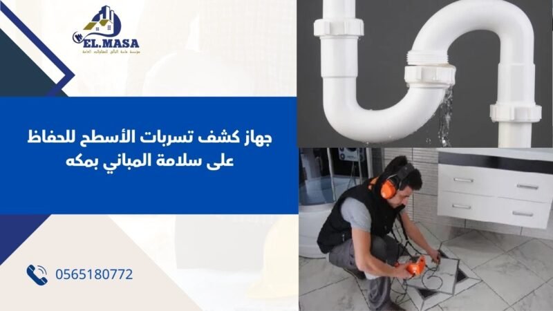 جهاز كشف تسربات الأسطح للحفاظ على سلامة المباني بمكة 2025