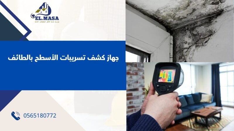 جهاز كشف تسريبات الأسطح بالطائف