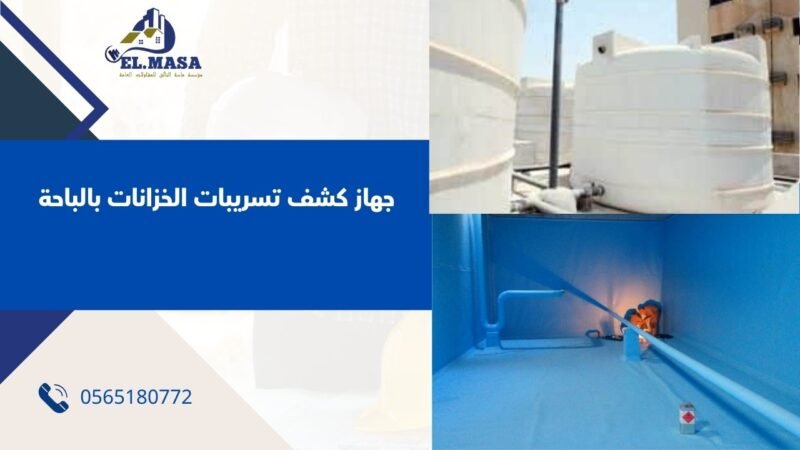 جهاز كشف تسريبات الخزانات بالباحة