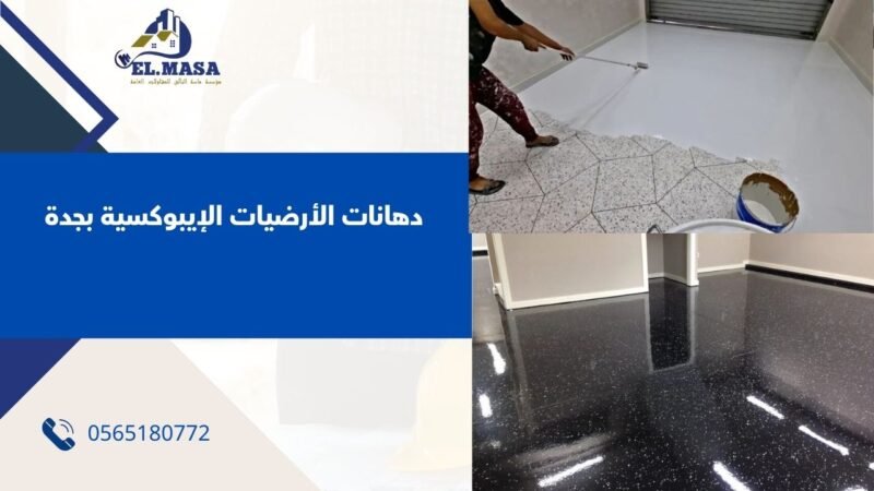 دهانات الأرضيات الإيبوكسية بجدة