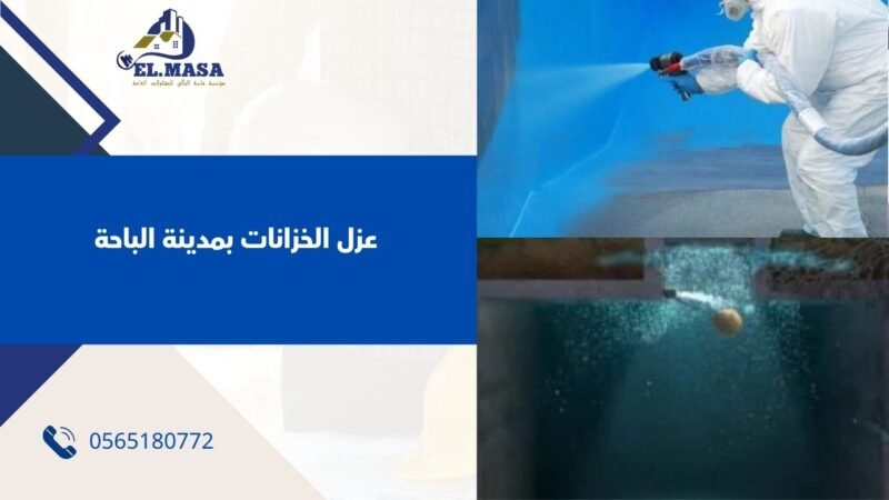 عزل الخزانات بمدينة الباحة