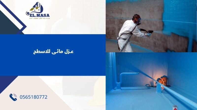 عزل الاسطح بينبع مؤسسه الماسه