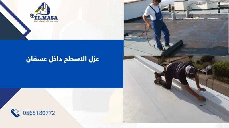 عزل الاسطح داخل عسفان
