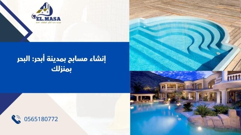 إنشاء مسابح بمدينة أبحر: البحر بمنزلك