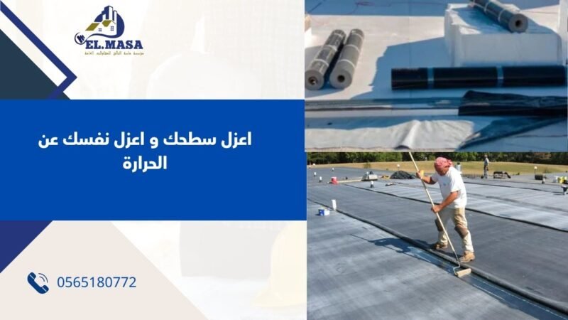 اعزل سطحك و اعزل نفسك عن الحرارة