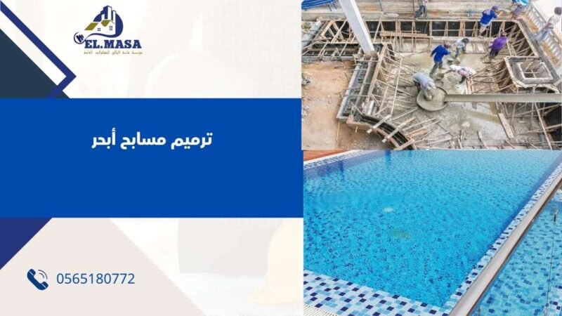 ترميم مسابح أبحر: الحفاظ على جمال ووظائف المسابح