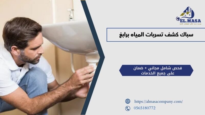 سباك كشف تسربات المياه برابغ
