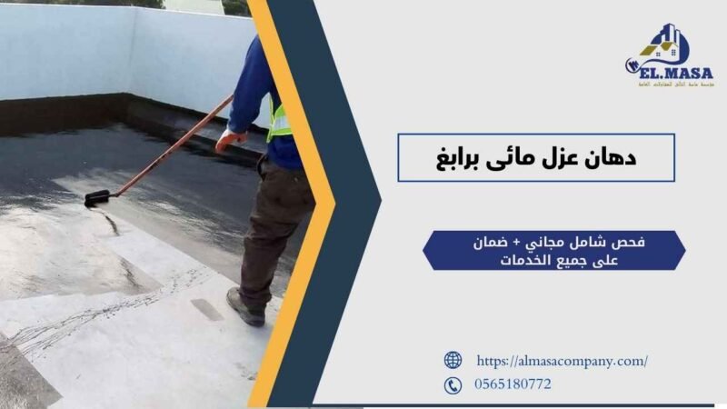 دهان عزل مائى برابغ