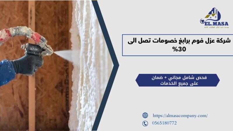 شركة عزل فوم برابغ