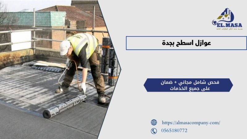 عوازل اسطح بجدة