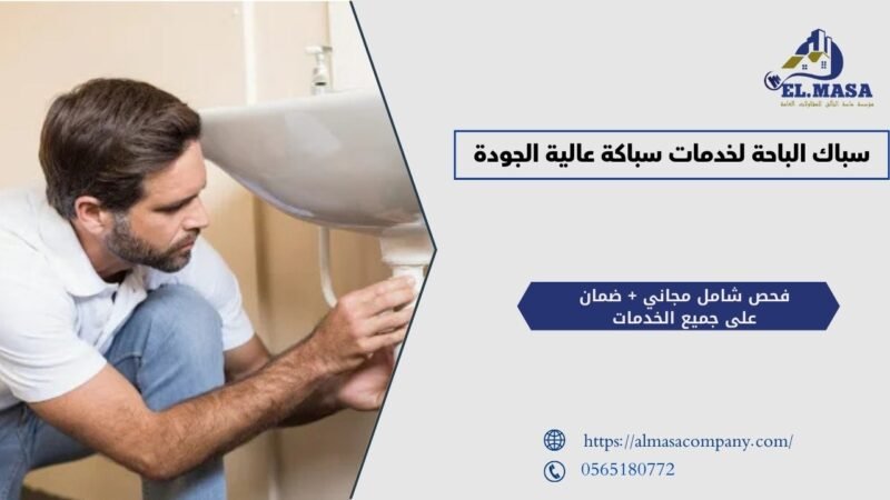 سباك الباحة