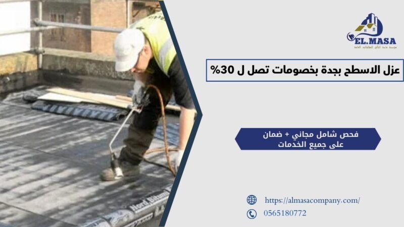 عزل الاسطح بجدة