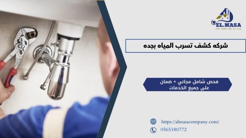 شركه كشف تسرب المياه بجده