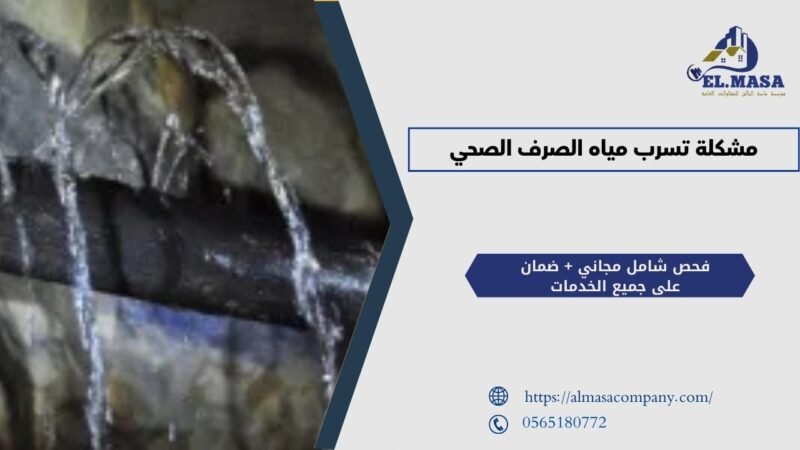 مشكلة تسرب مياه الصرف الصحي