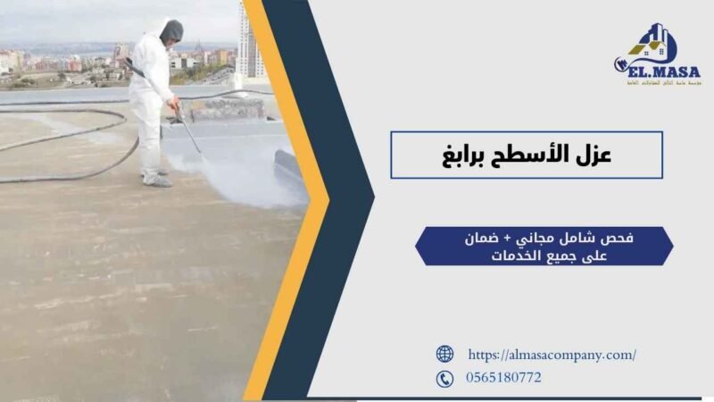 عزل الأسطح برابغ