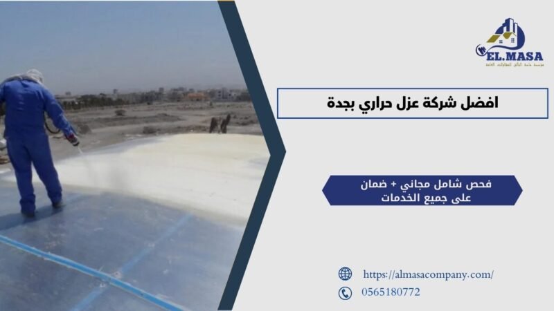 افضل شركة عزل حراري بجدة