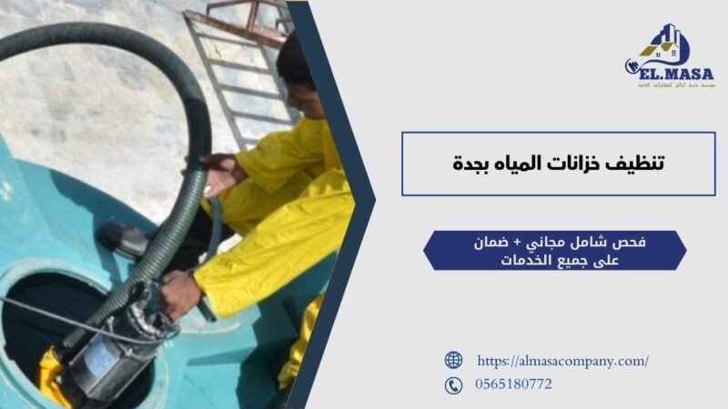 تنظيف خزانات المياه بجدة