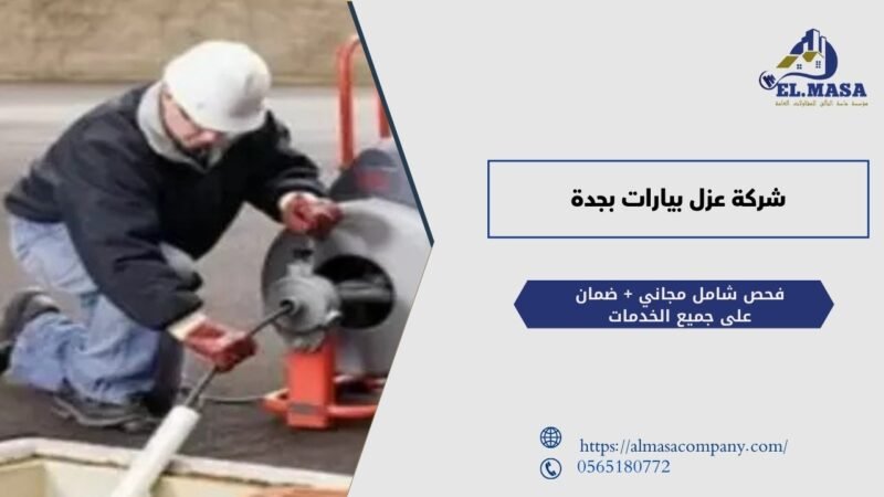 شركة عزل بيارات بجدة