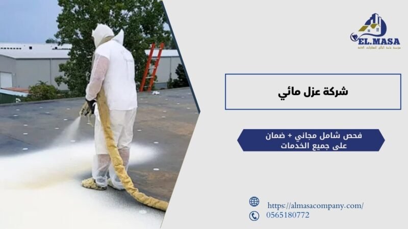 شركة عزل مائي – مؤسسة ماسة التألق