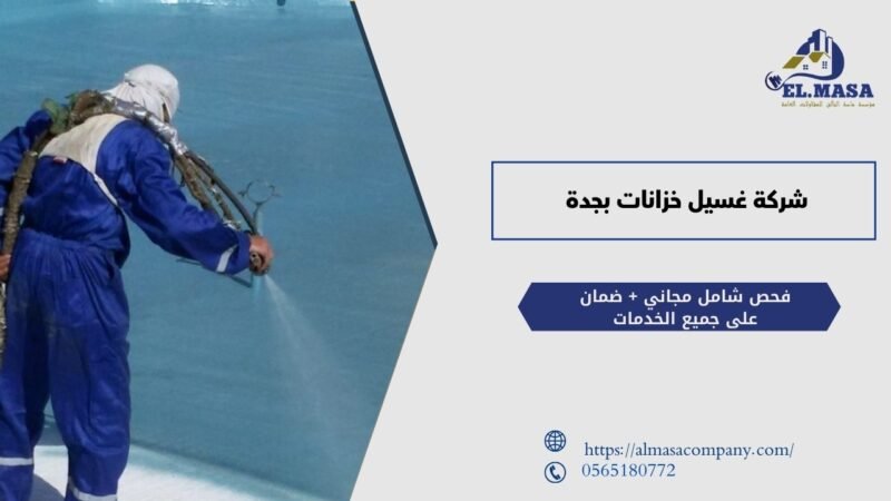 شركة غسيل خزانات بجدة