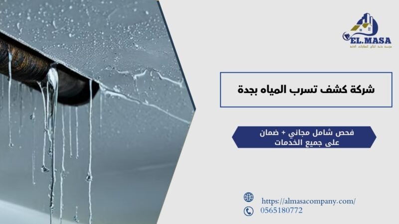 شركة كشف تسرب المياه بجدة
