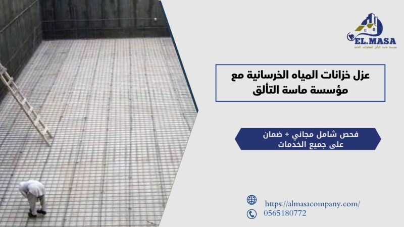 عزل خزانات المياه الخرسانية مع مؤسسة ماسة التألق