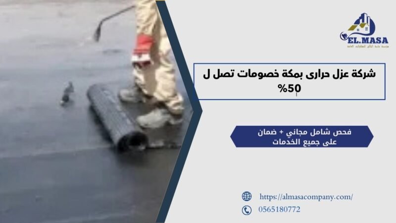 شركة عزل حرارى بمكة