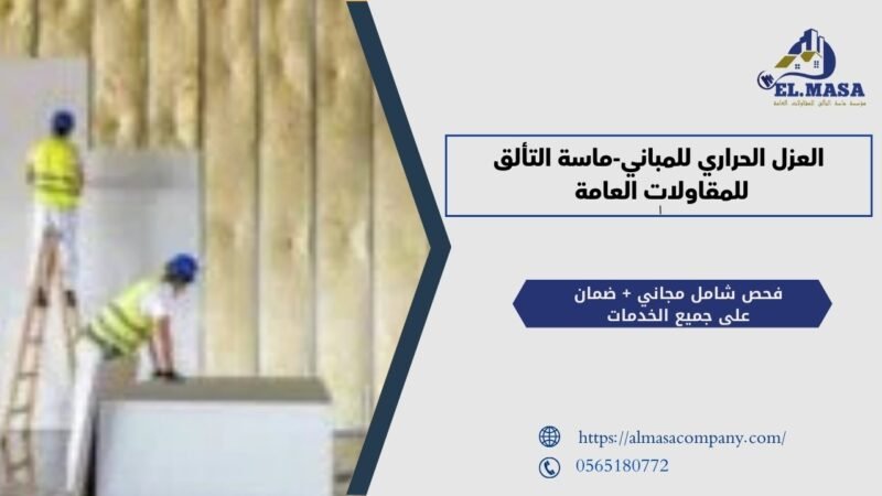 العزل الحراري للمباني-ماسة التألق للمقاولات العامة