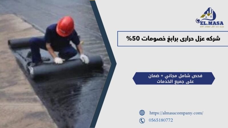 شركه عزل حرارى برابغ