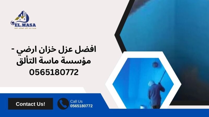 افضل عزل خزان ارضي