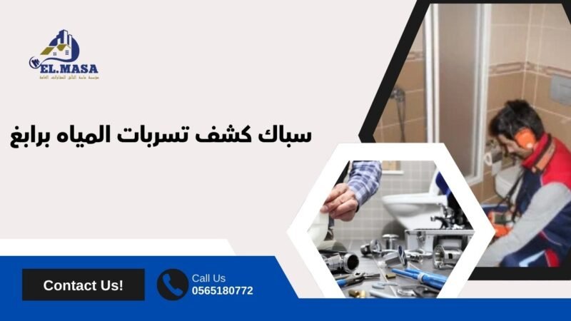 سباك كشف تسربات المياه برابغ