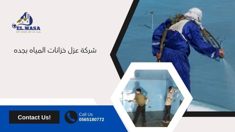 شركة عزل خزانات المياه بجده