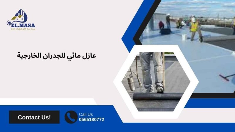 عازل مائي للجدران الخارجية