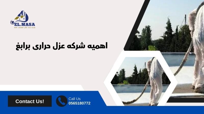 شركه عزل حرارى برابغ