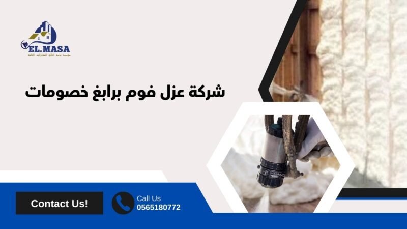 شركة عزل فوم برابغ