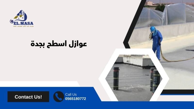 عوازل اسطح بجدة