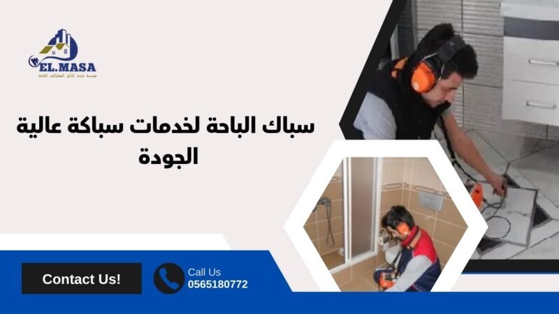اعمال سباك الباحة