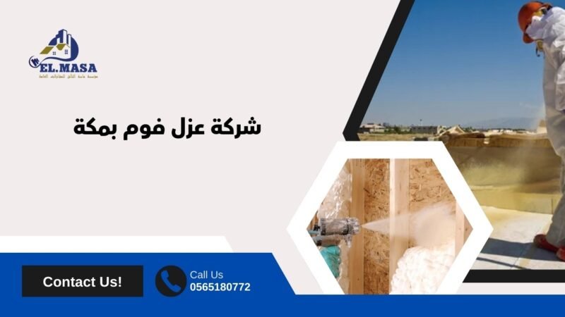 شركة عزل فوم بمكة