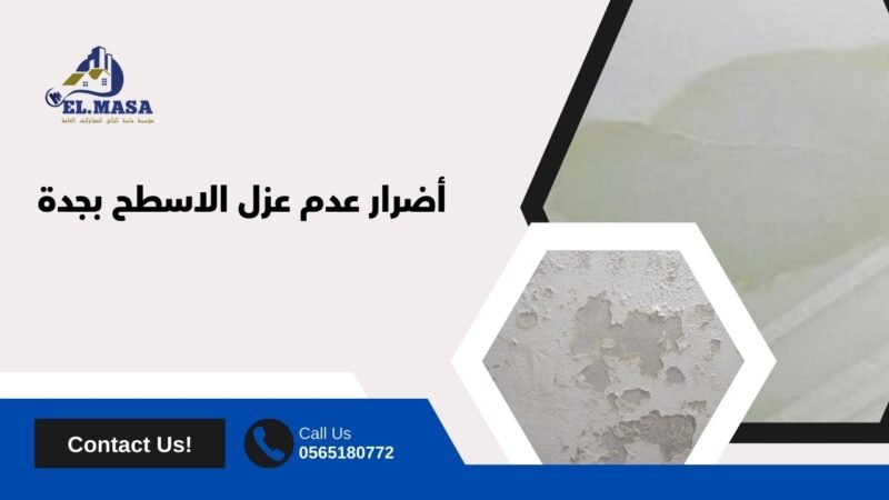 أضرار عدم عزل الأسطح