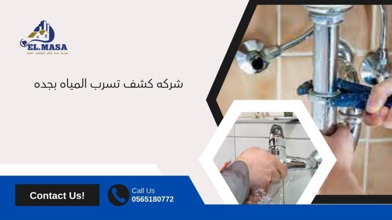 شركه كشف تسرب المياه بجده