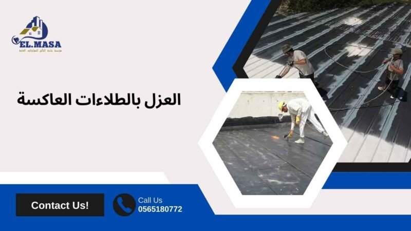العزل بالطلاءات العاكسة