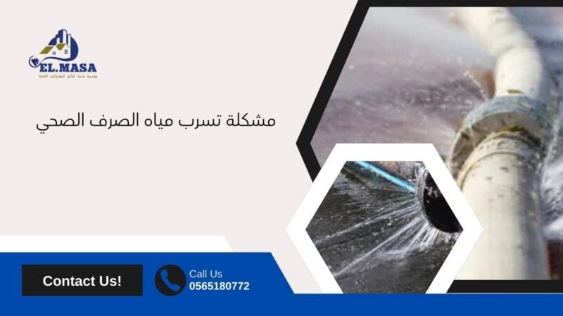 مشكلة تسرب مياه الصرف الصحي