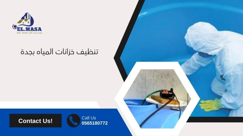 تنظيف خزانات المياه بجدة